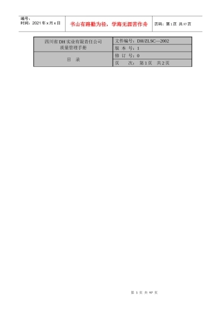 四川省DH实业有限责任公司质量管理手册