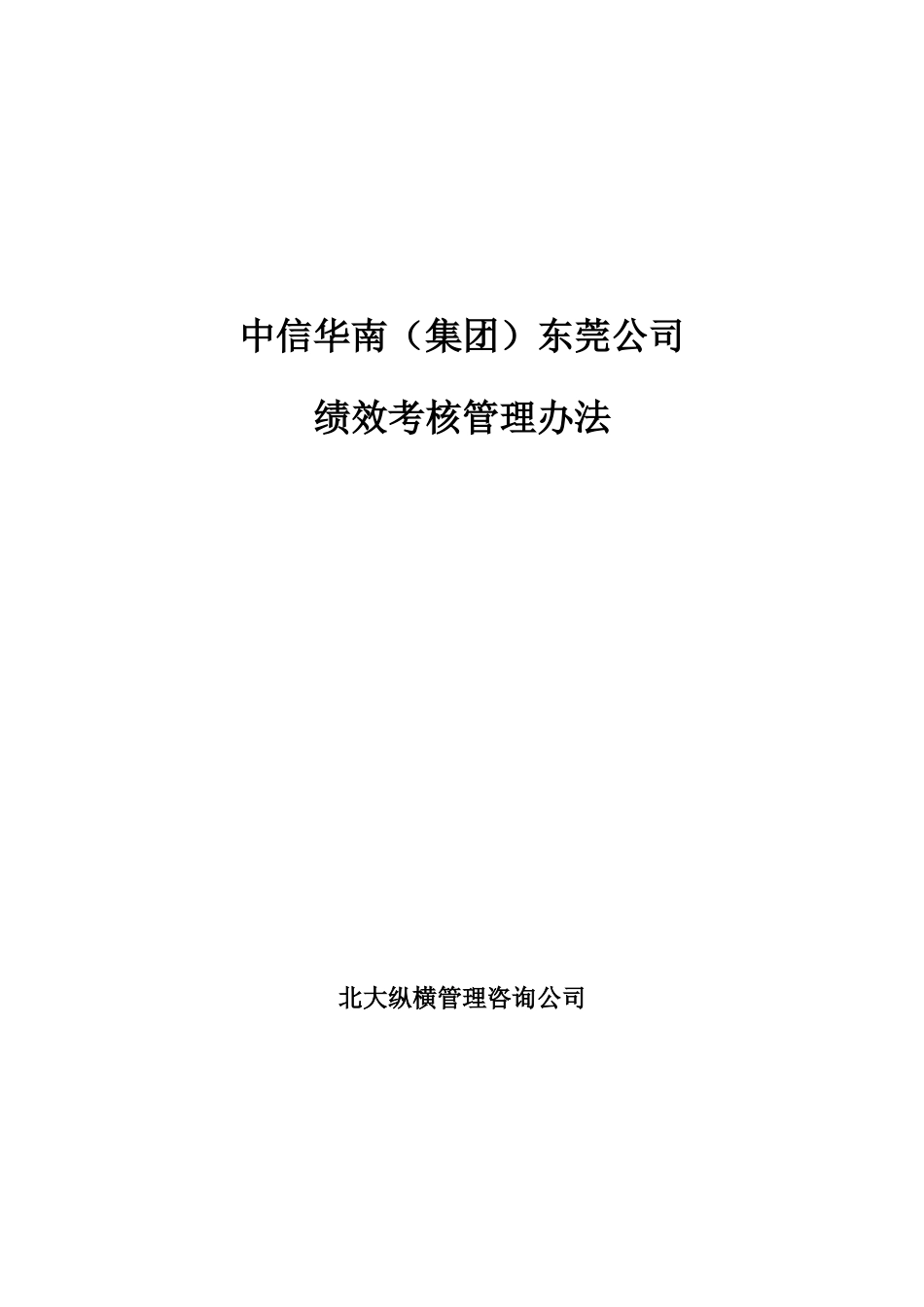 咨询报告某咨询中信华南(集团)东莞公司绩效考核管理办法_第1页