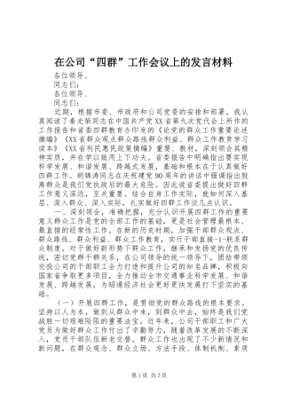 在公司“四群”工作会议上的发言材料提纲