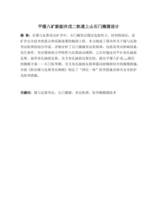 平煤八矿新副井戊二轨道上山石门揭煤设计(毕业设计)