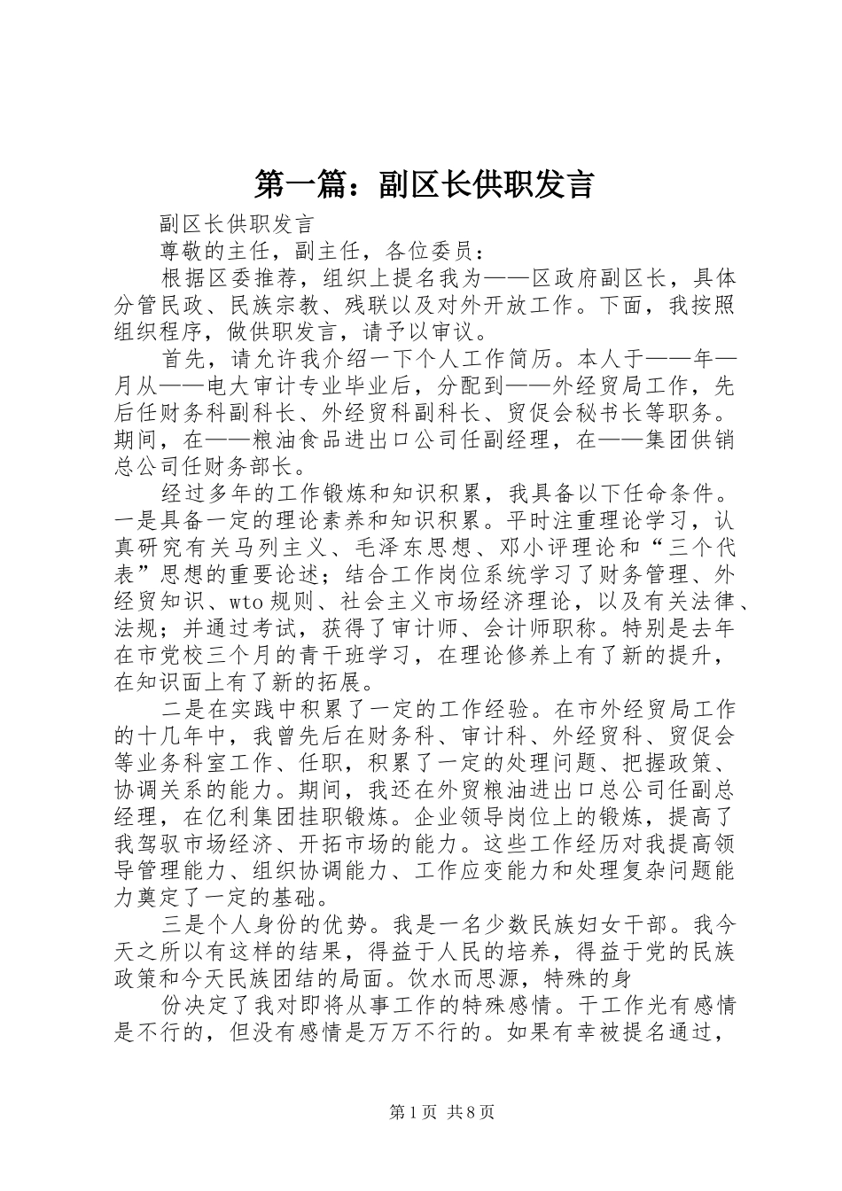 第一篇：副区长供职发言稿_第1页