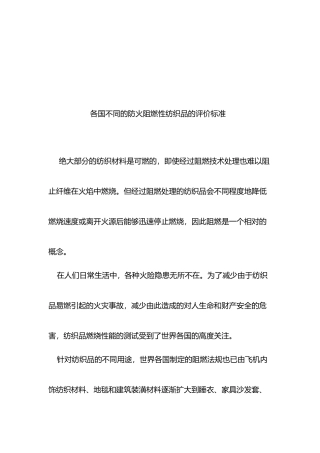 各国不同防火阻燃性纺织品的评价标准