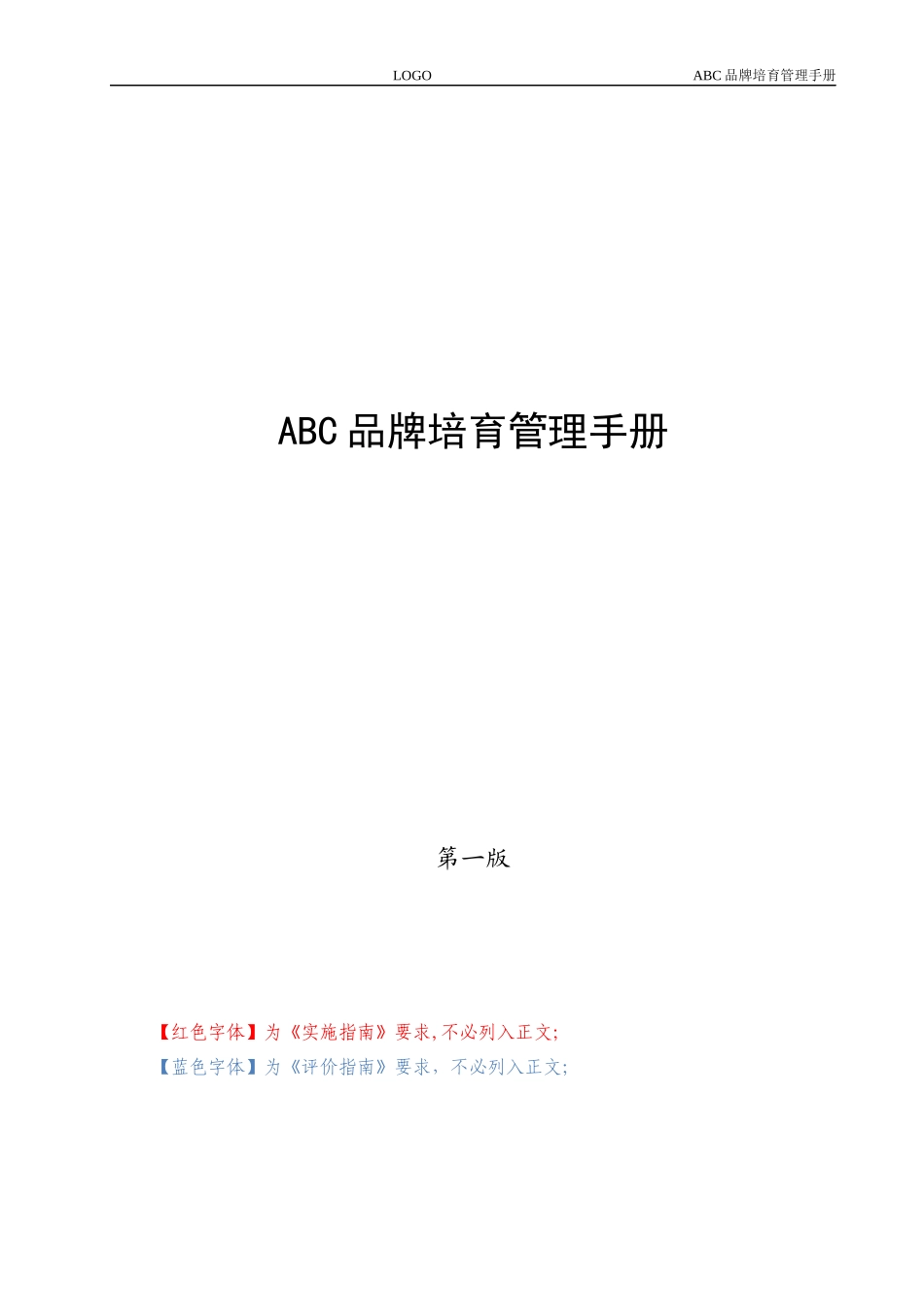 品牌培育管理手册-手册及评价指南要求版_第1页