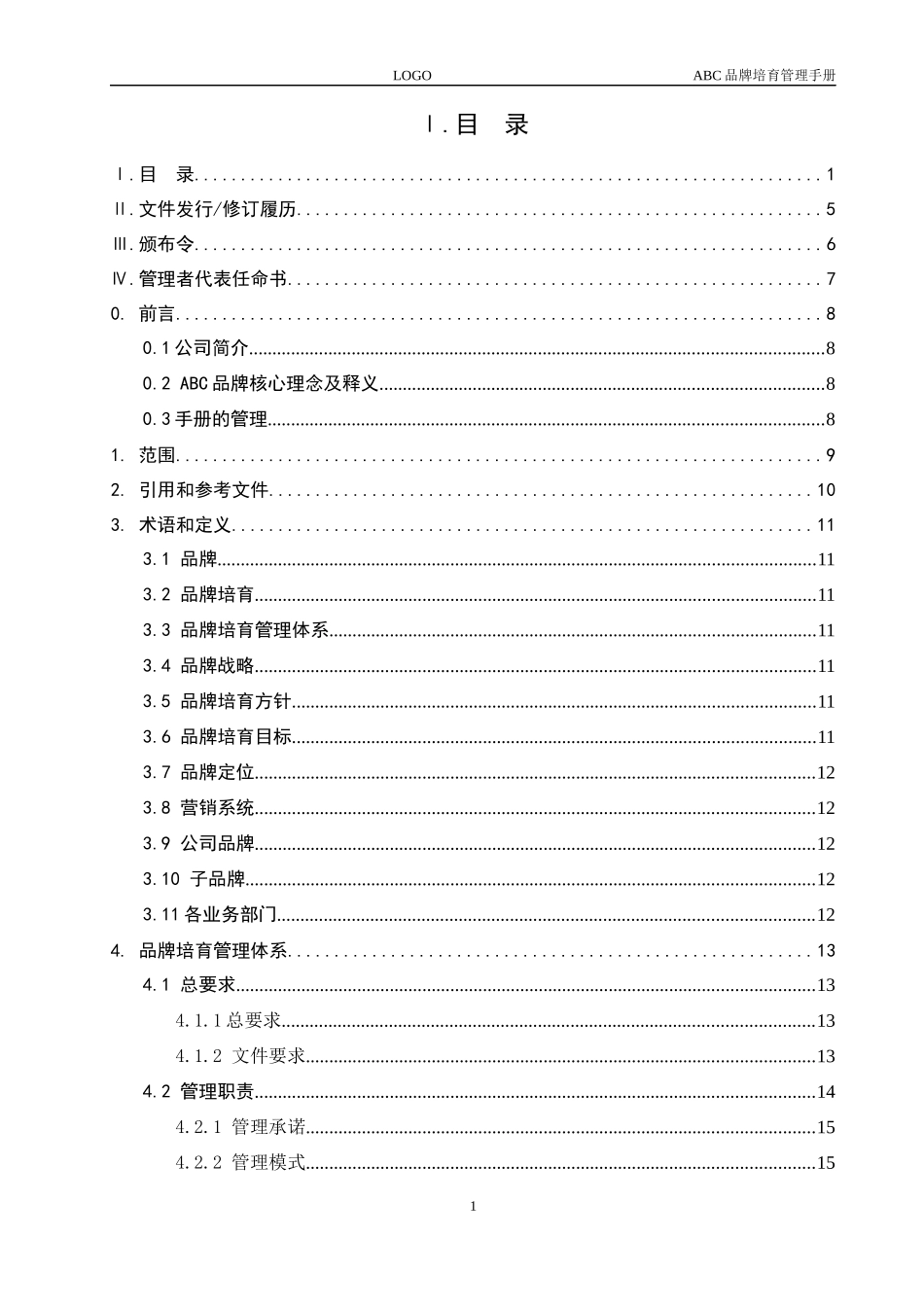 品牌培育管理手册-手册及评价指南要求版_第3页