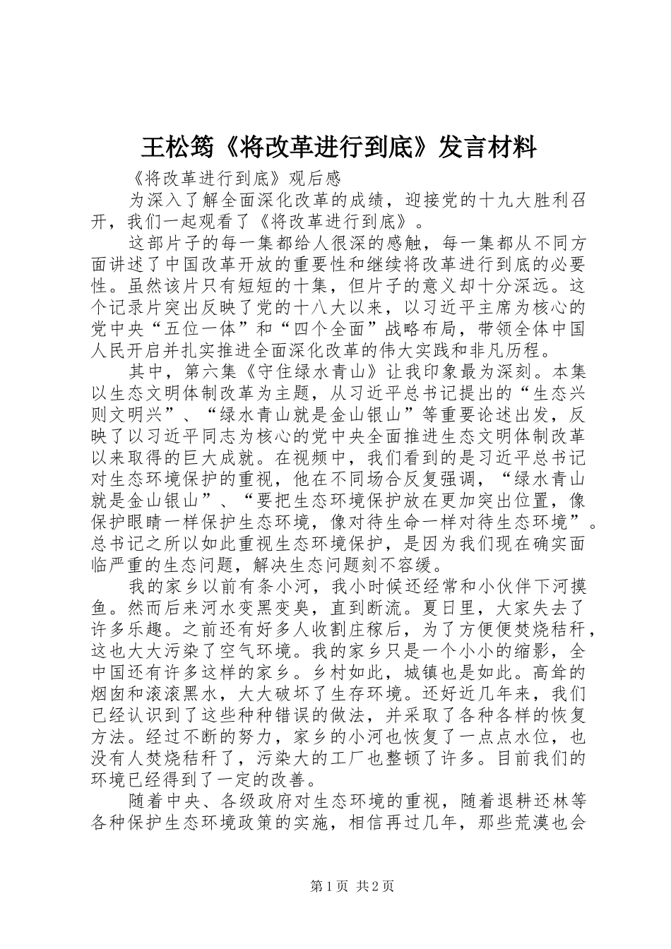 王松筠《将改革进行到底》发言材料致辞_第1页