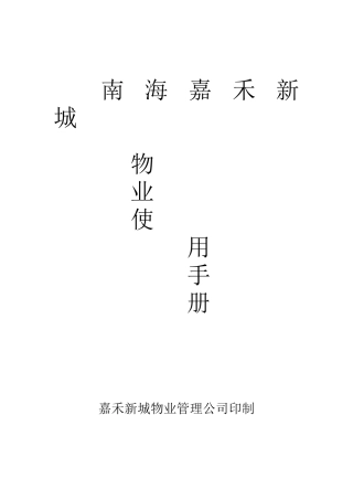 南海嘉禾新城物业使用手册