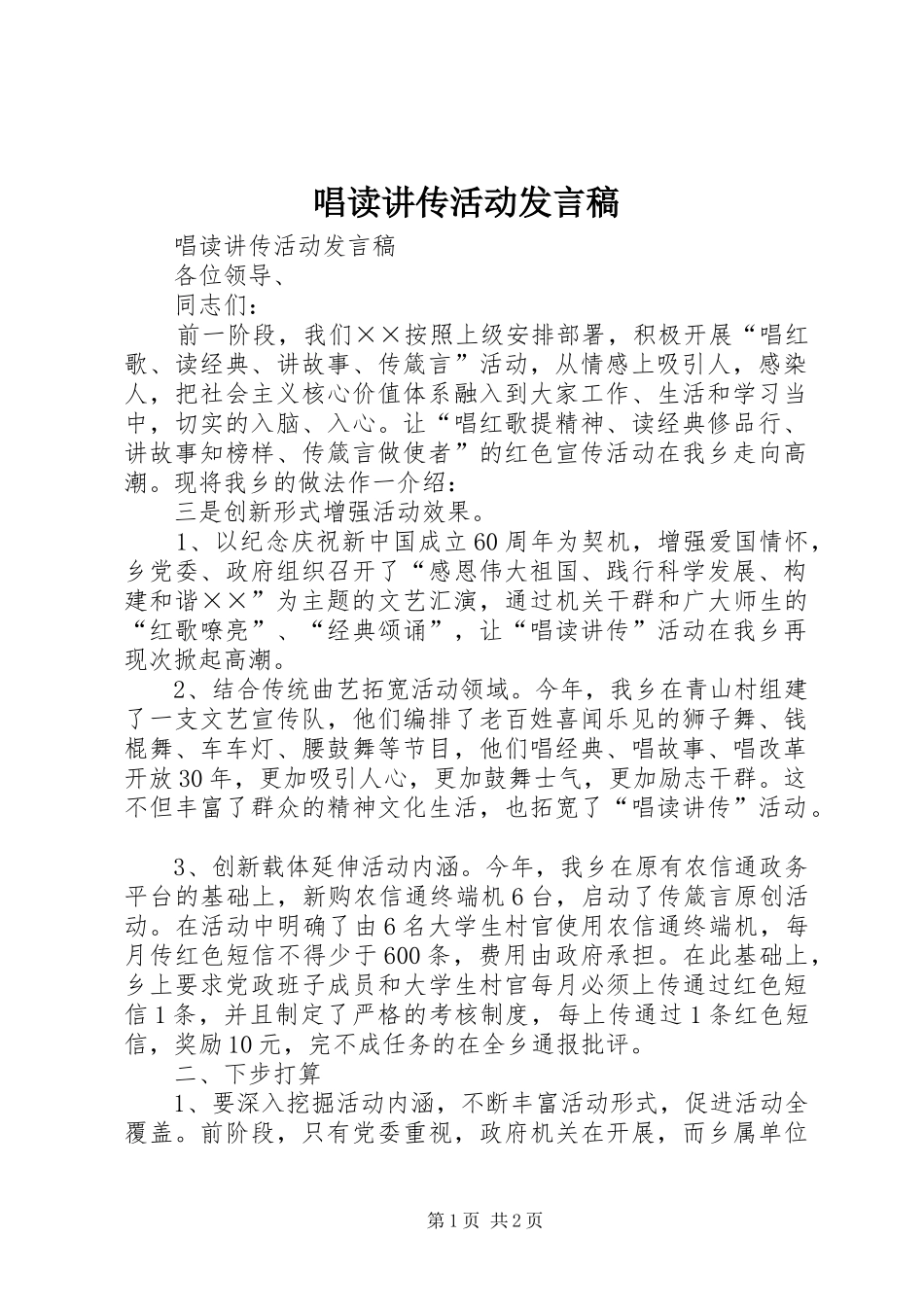 唱读讲传活动发言_第1页