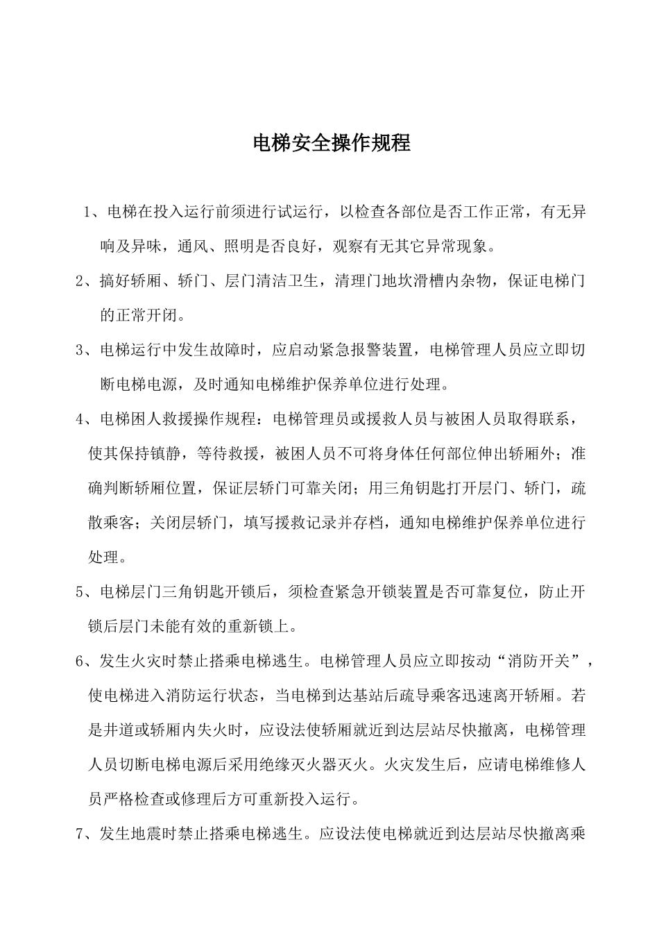 工程部安全操作规程（31页）_第2页