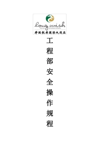 工程部安全操作规程（31页）
