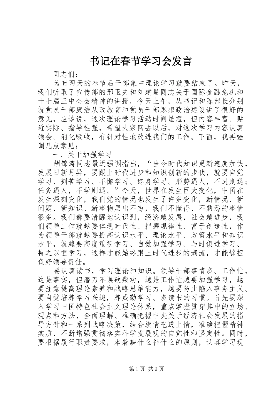 书记在春节学习会发言稿_第1页