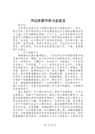 书记在春节学习会发言稿
