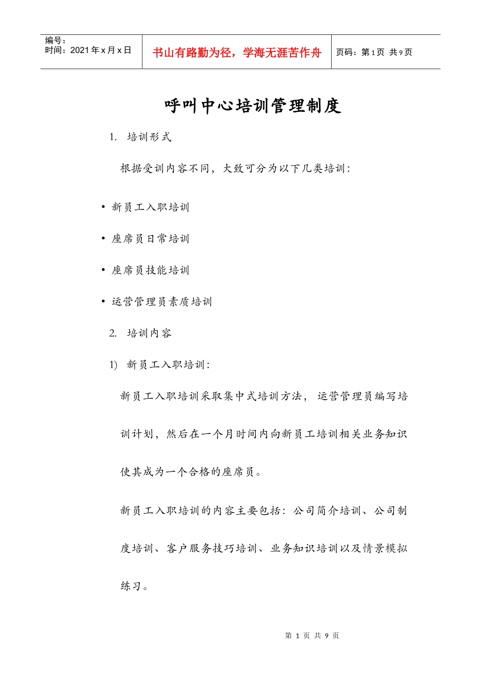 呼叫中心培训管理制度_第1页