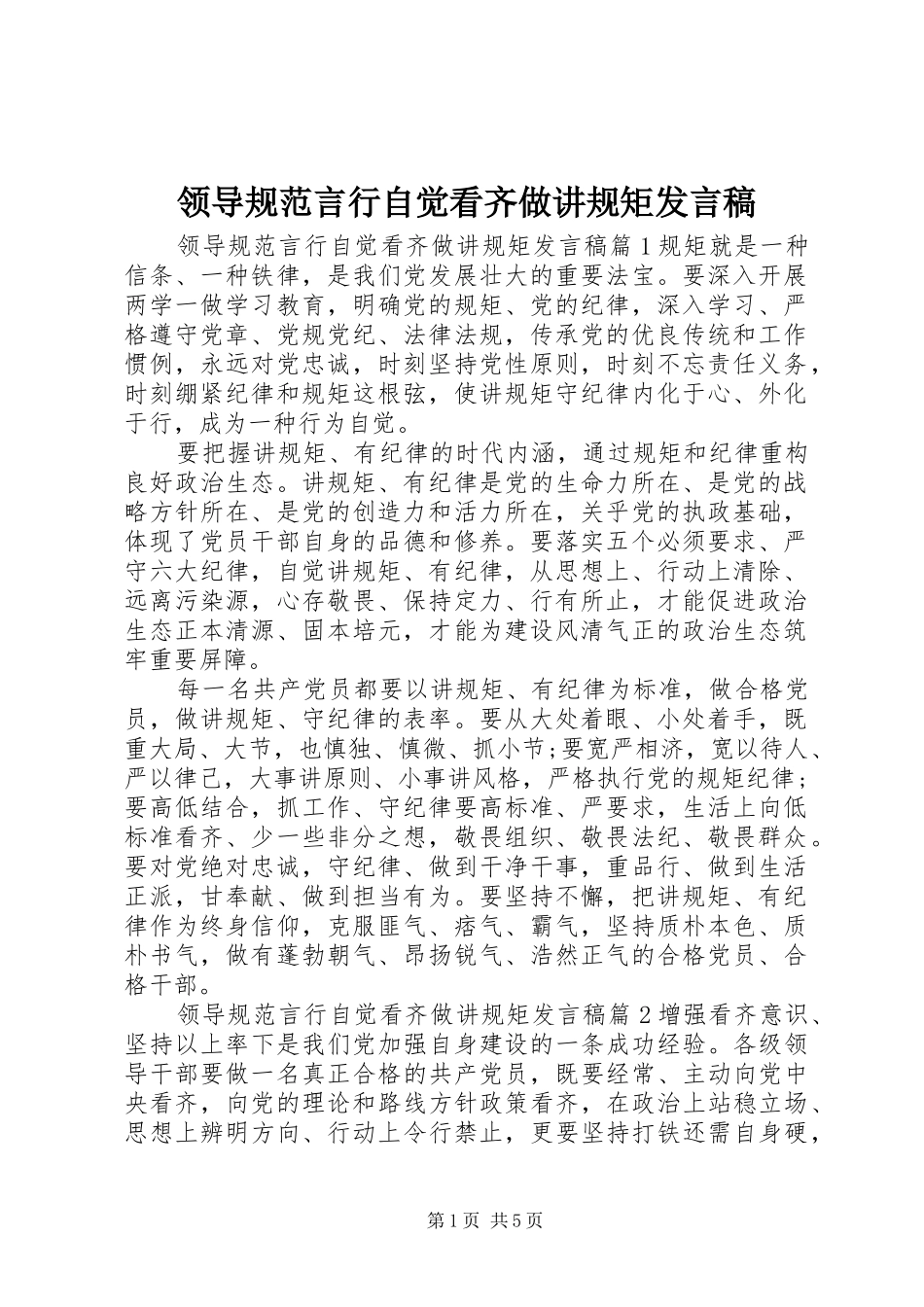领导规范言行自觉看齐做讲规矩发言_第1页