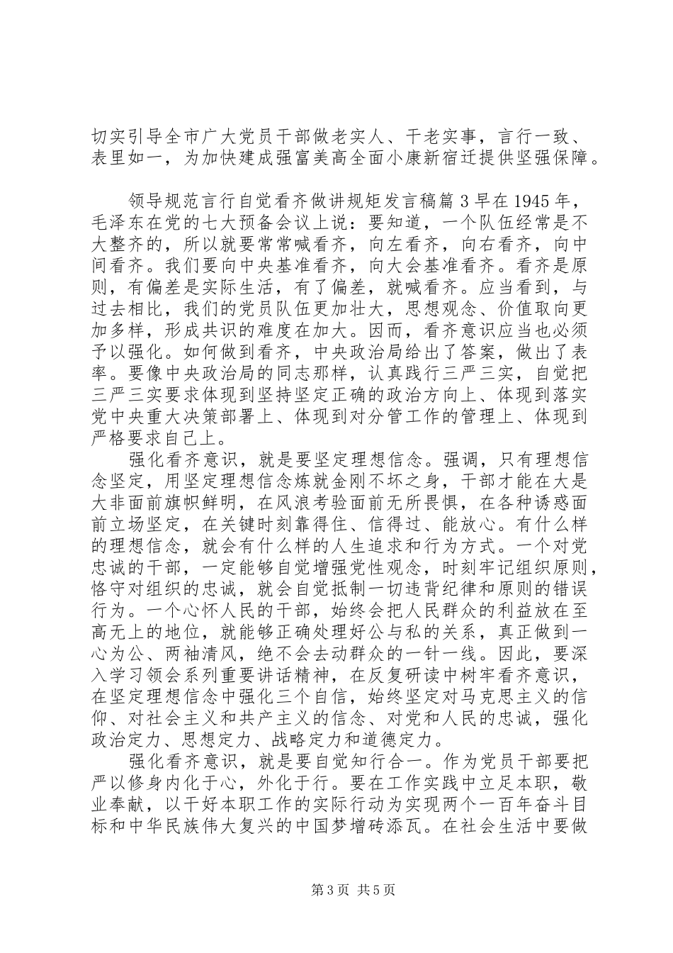 领导规范言行自觉看齐做讲规矩发言_第3页