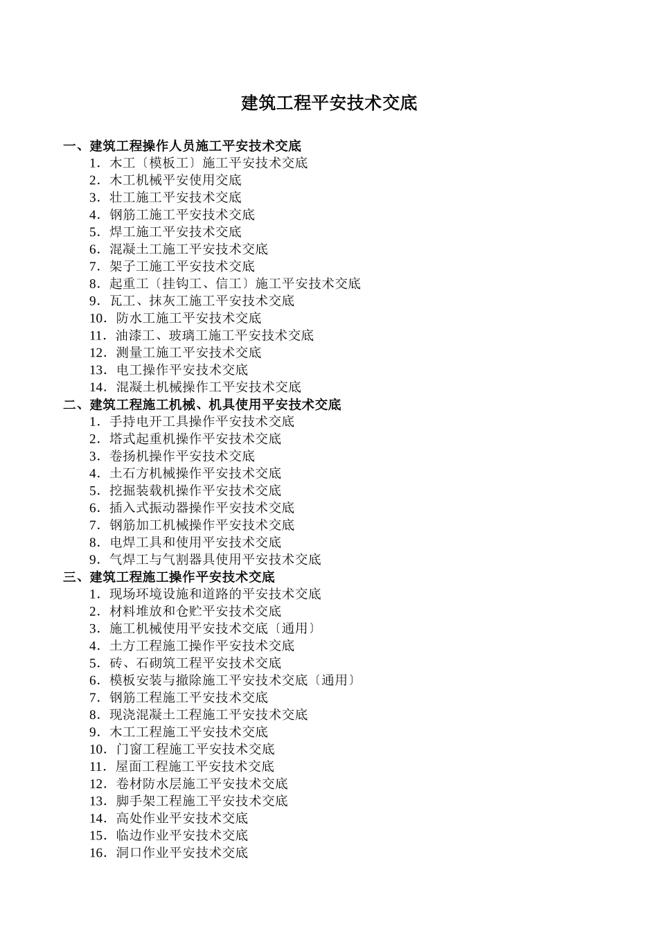 建筑工程安全技术交底ee (5)_第1页