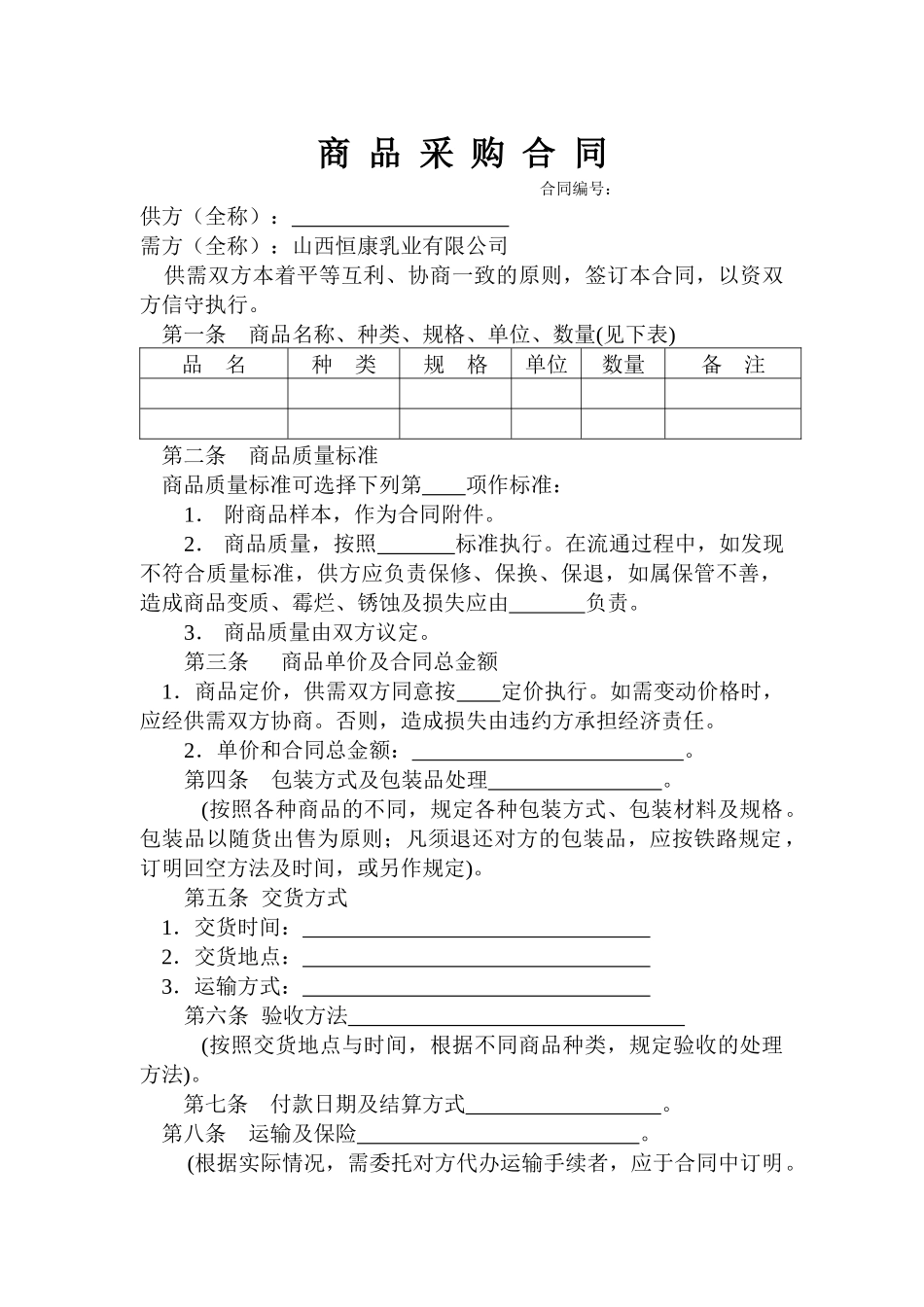 商品采购合同_第1页