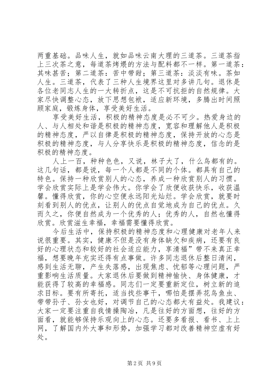 第一篇：在退休职工欢送会上的演讲致辞_第2页