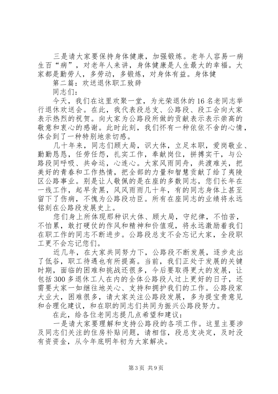 第一篇：在退休职工欢送会上的演讲致辞_第3页