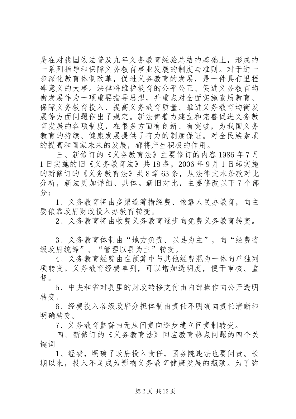 《中华人民共和国教师法》学习辅导演讲稿_第2页