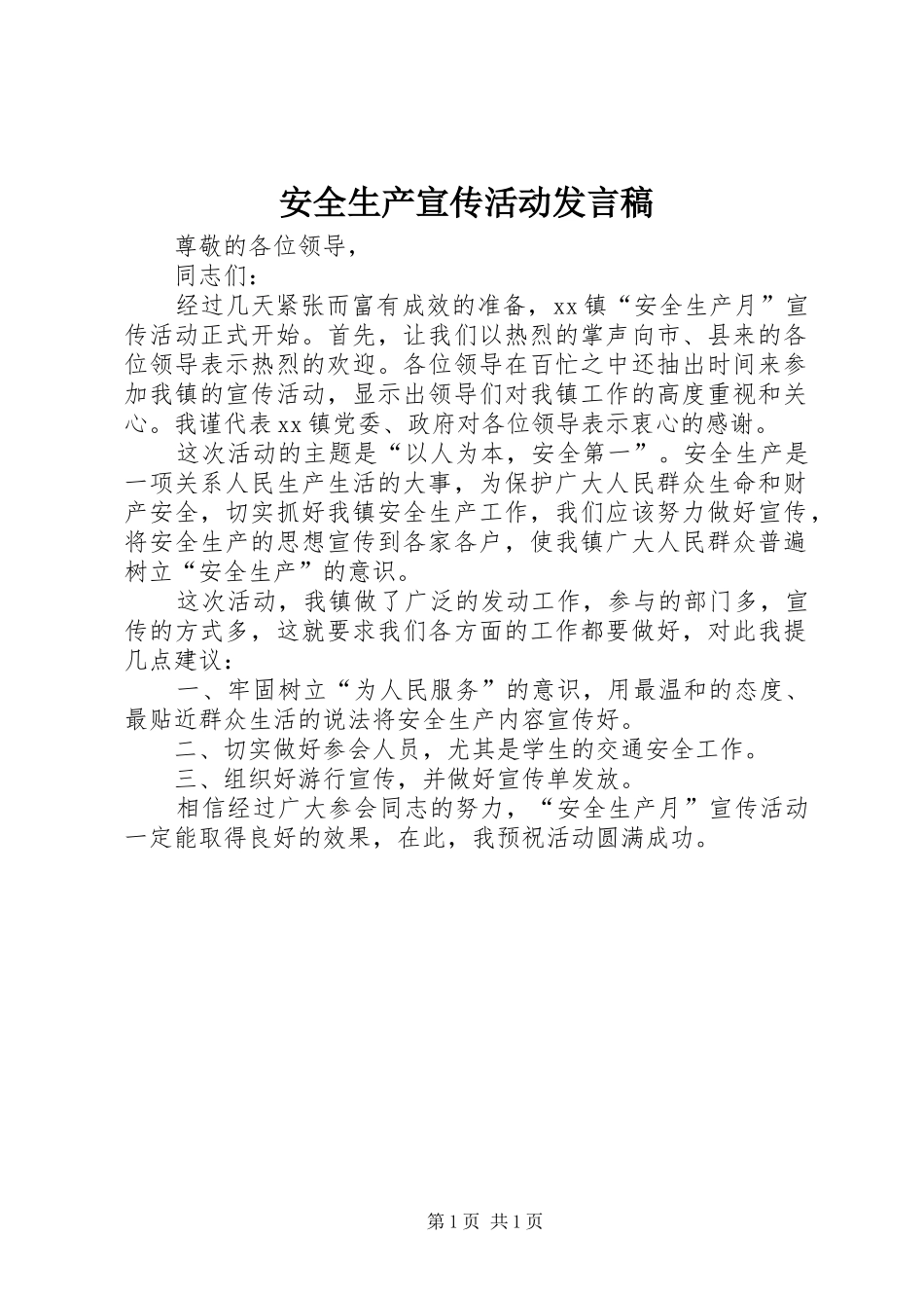 安全生产宣传活动发言_第1页