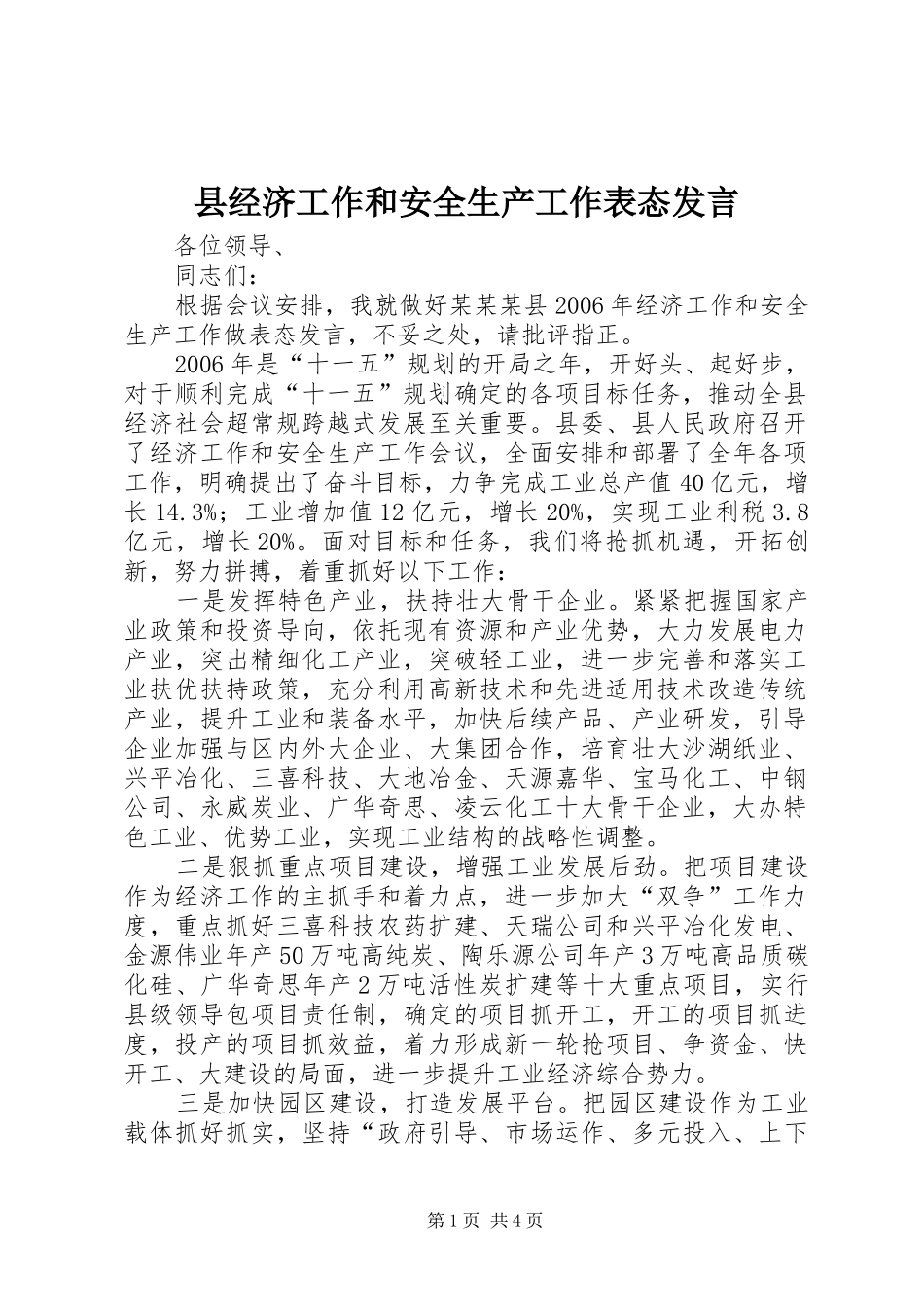县经济工作和安全生产工作表态发言稿_第1页