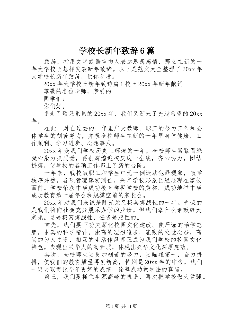 学校长新年演讲致辞词6篇_第1页