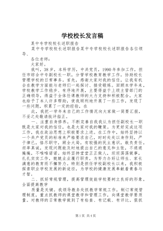 学校校长发言稿范文