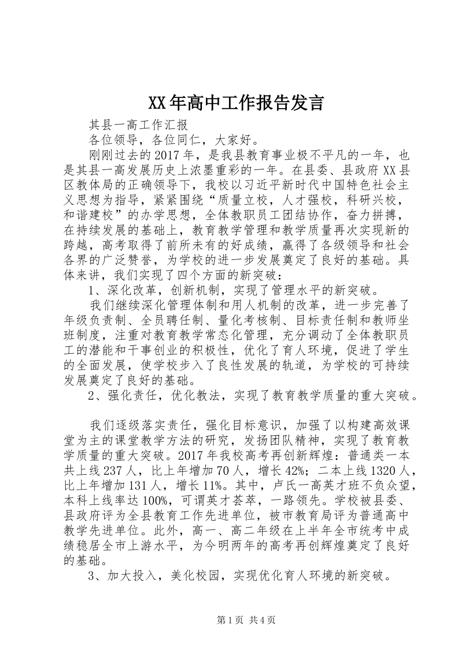 XX年高中工作报告发言稿_第1页