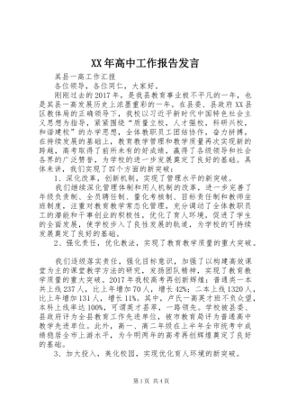 XX年高中工作报告发言稿