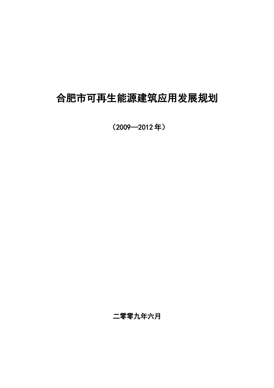 合肥市可再生能源建筑应用发展规划_第1页