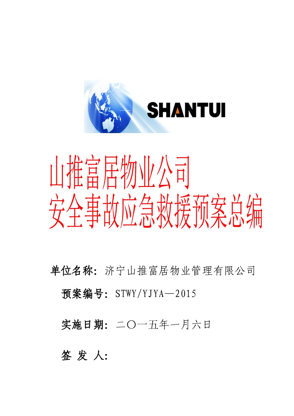山推富居物业安全预案总编_第1页