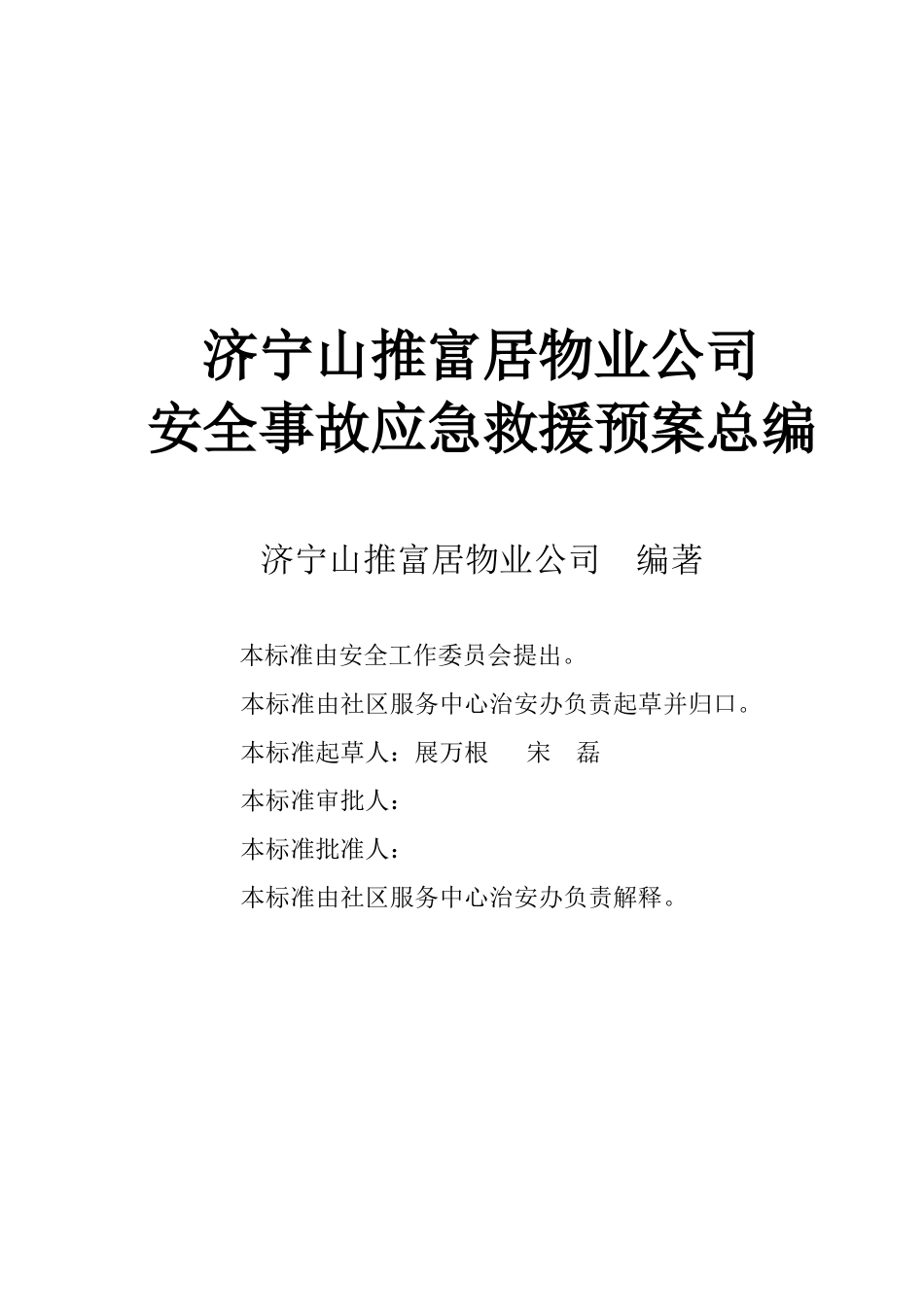 山推富居物业安全预案总编_第2页