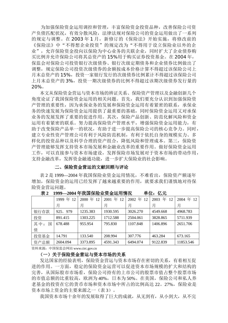 我国保险资金营运问题探讨-我国保险资金营运问题分析_第2页