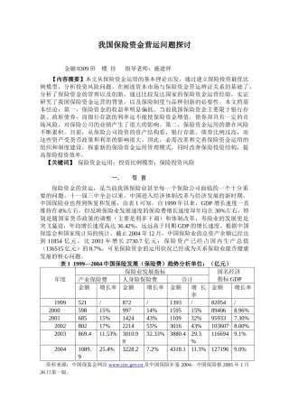 我国保险资金营运问题探讨-我国保险资金营运问题分析