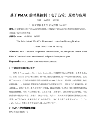 基于PMAC的时基控制(电子凸轮)原理与应用