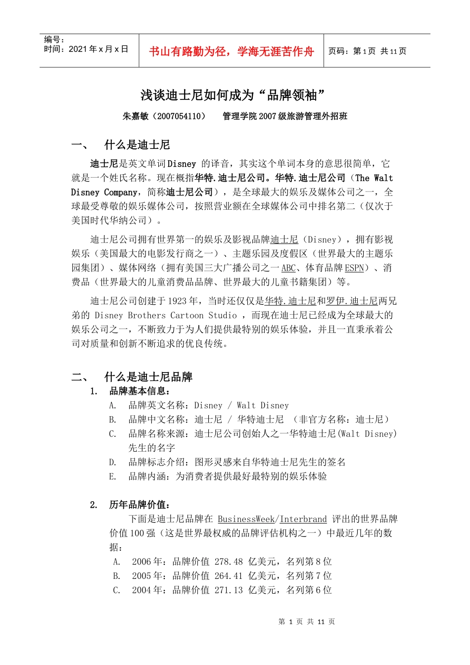 品牌管理作业--浅谈迪士尼如何成为“品牌领袖”_第1页