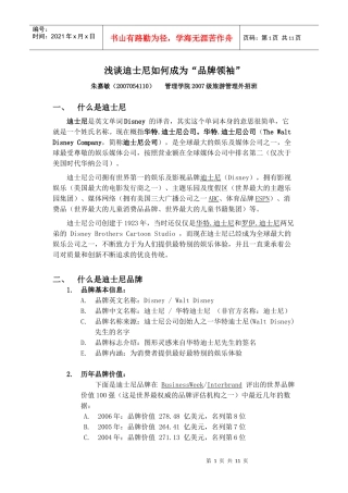 品牌管理作业--浅谈迪士尼如何成为“品牌领袖”