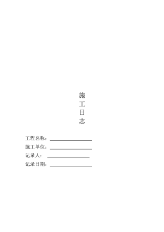 建筑工程施工日志(32页)