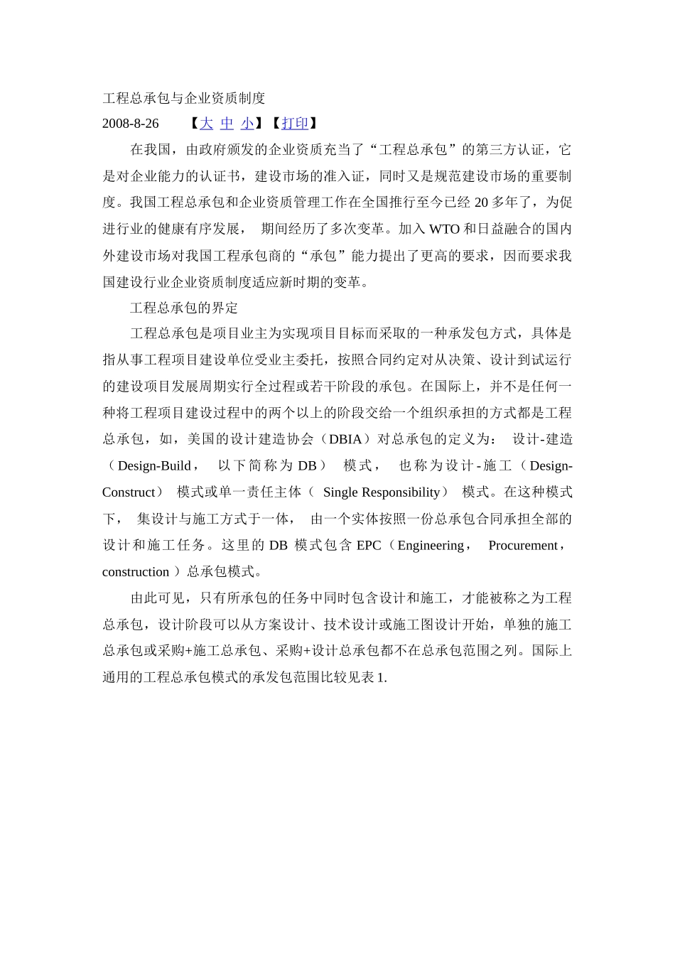 工程总承包与企业资质制度_第1页