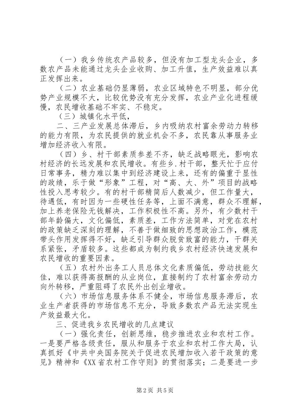 对乡农民增收问题的思考（在乡中心理论学习组上的发言稿）_第2页