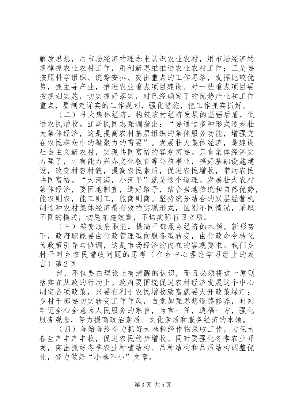 对乡农民增收问题的思考（在乡中心理论学习组上的发言稿）_第3页