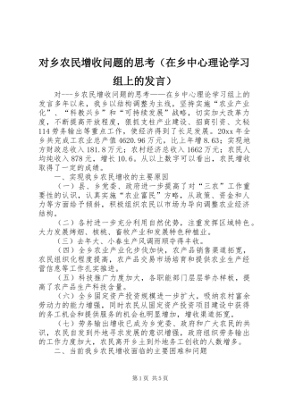 对乡农民增收问题的思考（在乡中心理论学习组上的发言稿）