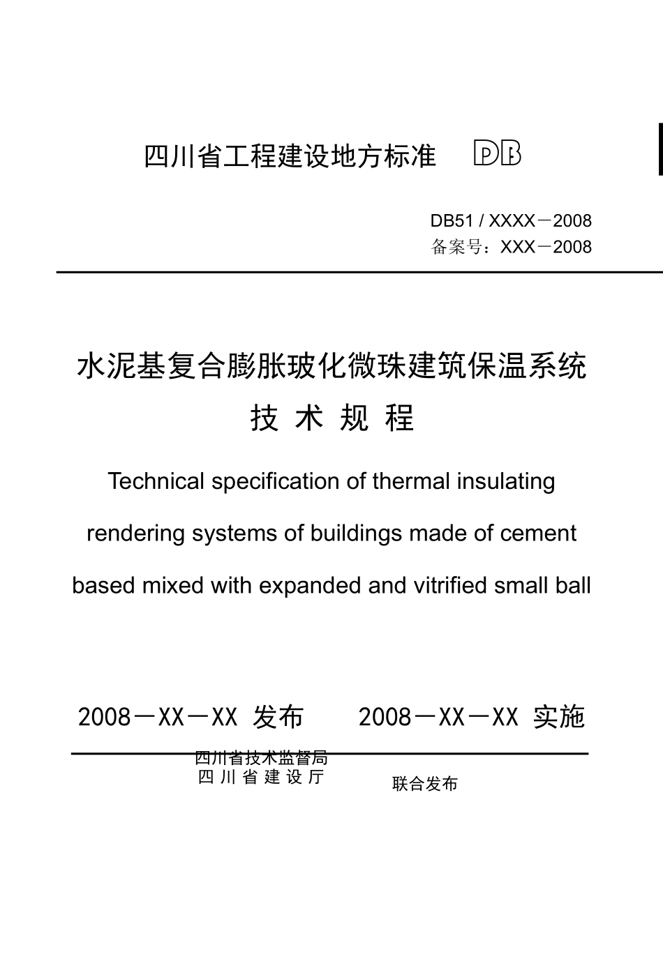 四川玻化微珠建筑保温系统标准规程_第1页