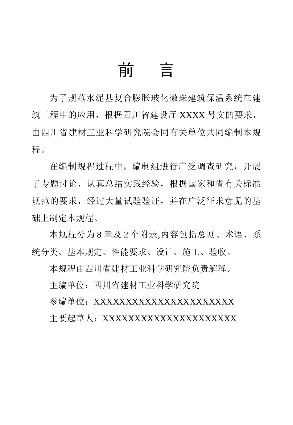 四川玻化微珠建筑保温系统标准规程_第2页