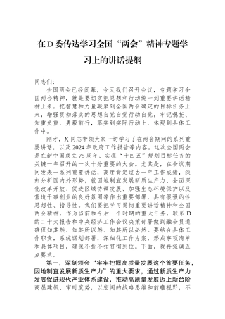 在党委传达学习全国“两会”精神专题学习上的讲话提纲