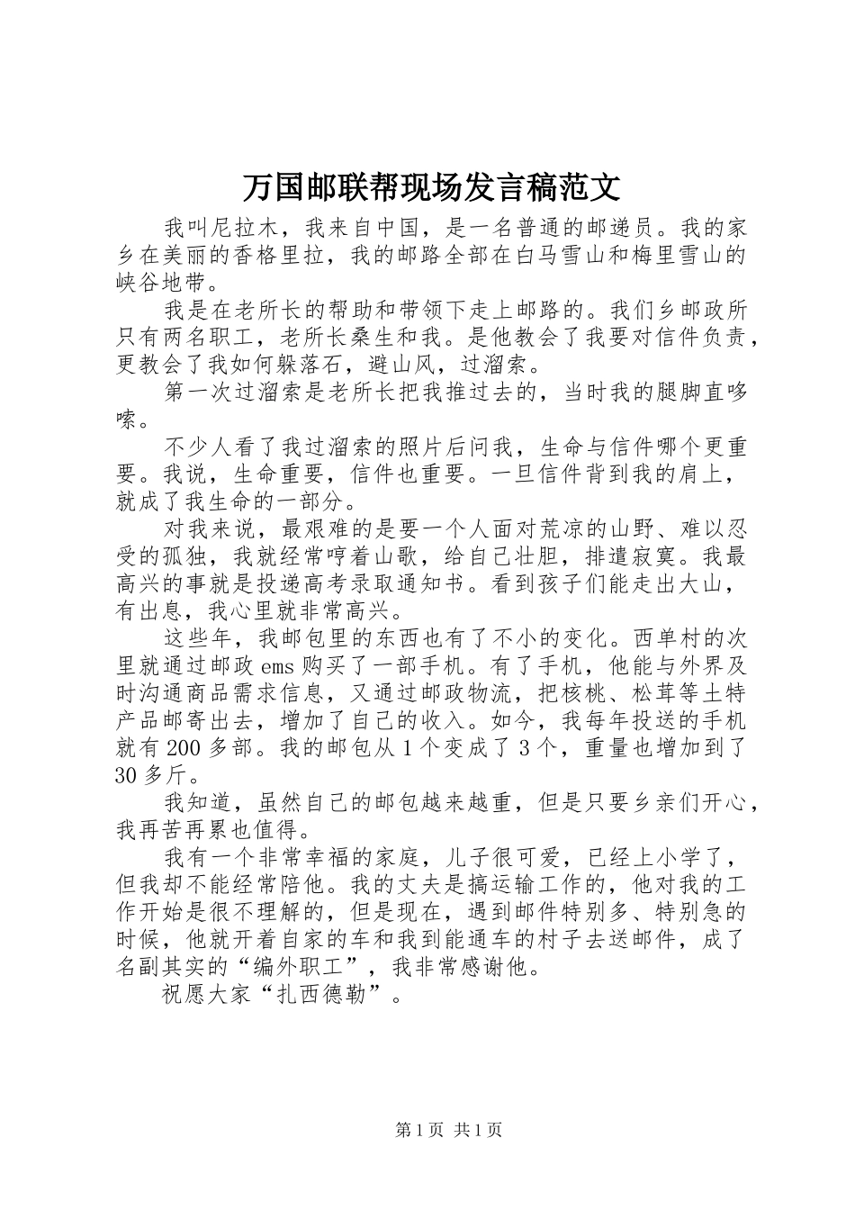 万国邮联帮现场发言范文_第1页