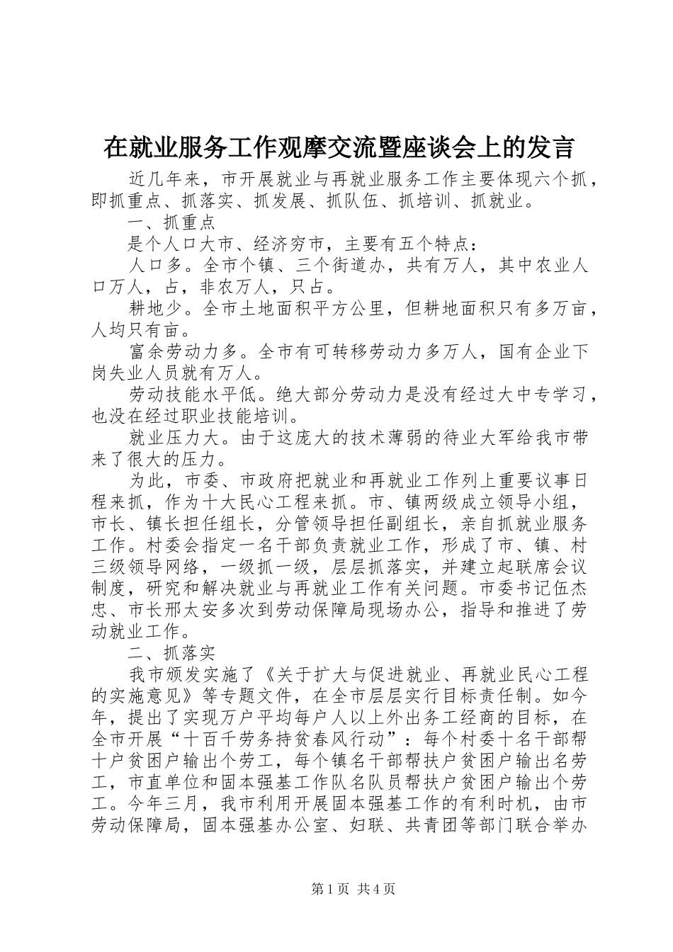 在就业服务工作观摩交流暨座谈会上的发言材料_第1页