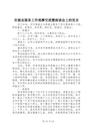 在就业服务工作观摩交流暨座谈会上的发言材料