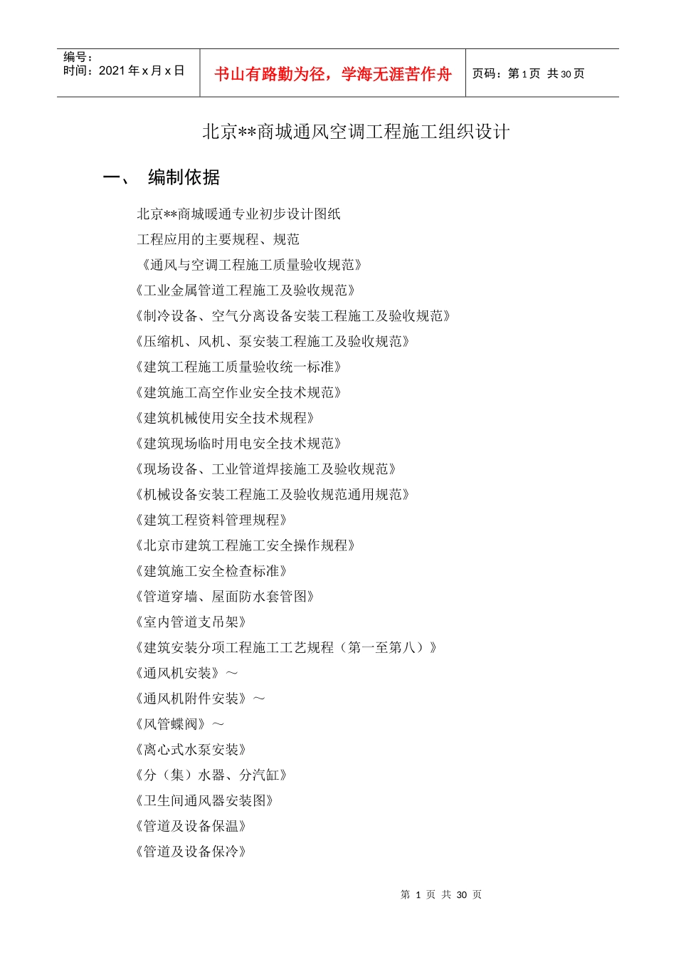 商城通风空调施工组织设计_第1页