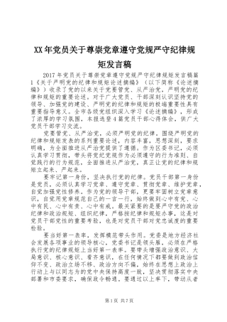 XX年党员关于尊崇党章遵守党规严守纪律规矩发言